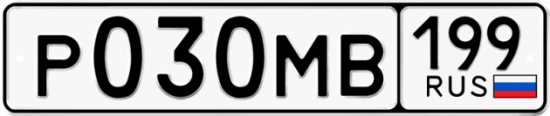 Автомобильный номер Р030МВ 199