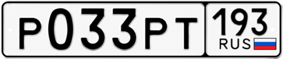 Купить гос номер Р033РТ 193
