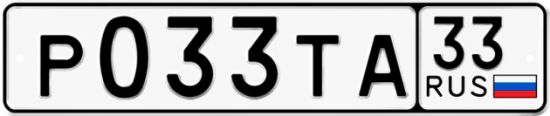 Автомобильный номер Р033ТА 33