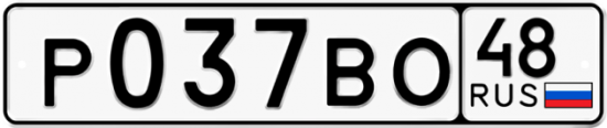 Автомобильный номер Р037ВО 48