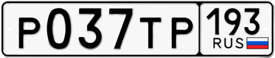 Автомобильный номер Р037ТР 193