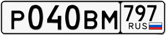 Автомобильный номер Р040ВМ 797