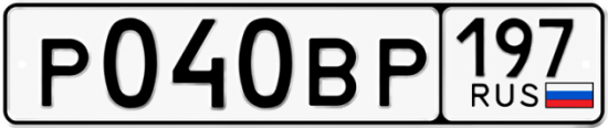 Автомобильный номер Р040ВР 197