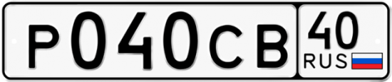 Автомобильный номер Р040СВ 40