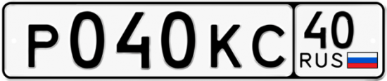 Автомобильный номер Р040КС 40