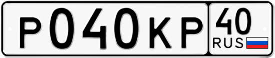 Автомобильный номер Р040КР 40