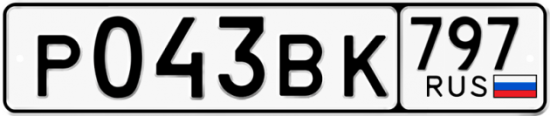 Автомобильный номер Р043ВК 797