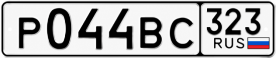 Купить гос номер Р044ВС 323