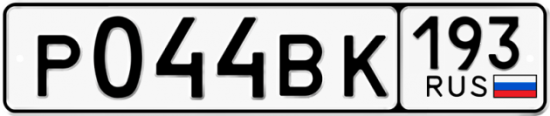 Автомобильный номер Р044ВК 193