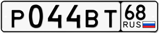 Автомобильный номер Р044ВТ 68