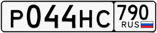Автомобильный номер Р044НС 790