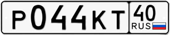 Автомобильный номер Р044КТ 40