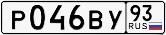 Автомобильный номер Р046ВУ 93