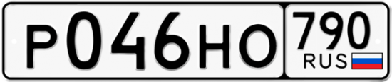 Автомобильный номер Р046НО 790