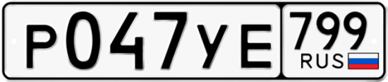 Автомобильный номер Р047УЕ 799