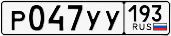 Купить гос номер Р047УУ 193