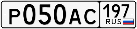 Автомобильный номер Р050АС 197