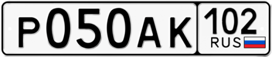 Автомобильный номер Р050АК 102
