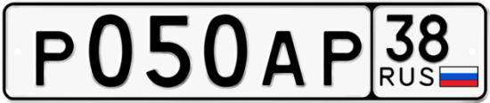 Автомобильный номер Р050АР 38