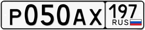 Автомобильный номер Р050АХ 197