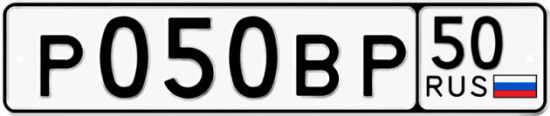 Автомобильный номер Р050ВР 50
