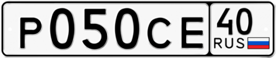 Автомобильный номер Р050СЕ 40