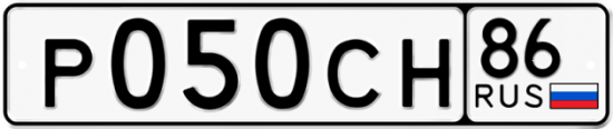 Автомобильный номер Р050СН 86