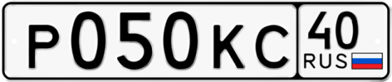 Автомобильный номер Р050КС 40