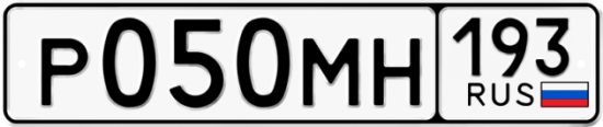 Автомобильный номер Р050МН 193
