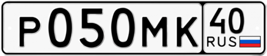 Автомобильный номер Р050МК 40