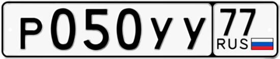 Автомобильный номер Р050УУ 77