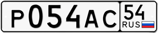 Автомобильный номер Р054АС 54
