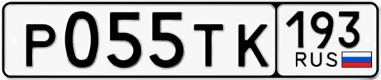 Автомобильный номер Р055ТК 193