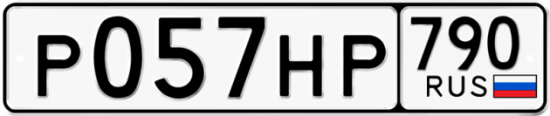 Автомобильный номер Р057НР 790