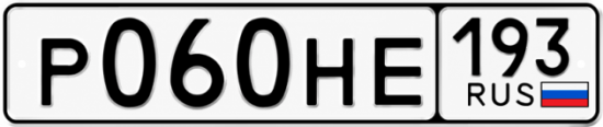 Купить гос номер Р060НЕ 193