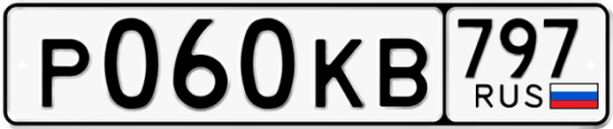 Автомобильный номер Р060КВ 797