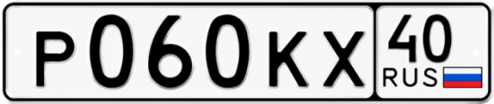 Автомобильный номер Р060КХ 40