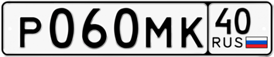 Автомобильный номер Р060МК 40