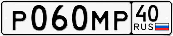 Автомобильный номер Р060МР 40