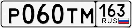 Автомобильный номер Р060ТМ 163