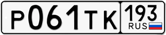 Автомобильный номер Р061ТК 193