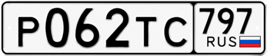 Купить гос номер Р062ТС 797