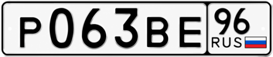 Купить гос номер Р063ВЕ 96