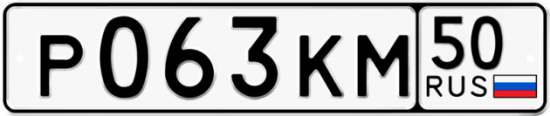 Автомобильный номер Р063КМ 50