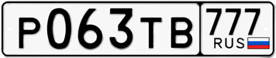 Автомобильный номер Р063ТВ 777