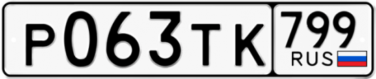 Автомобильный номер Р063ТК 799