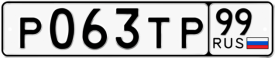 Автомобильный номер Р063ТР 99