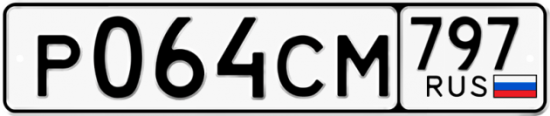 Автомобильный номер Р064СМ 797
