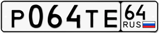 Автомобильный номер Р064ТЕ 64