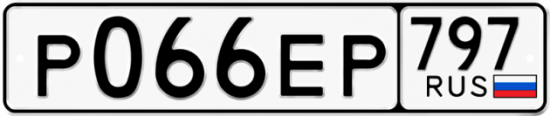 Автомобильный номер Р066ЕР 797